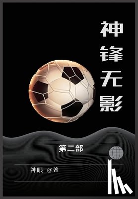 神眼 - 神锋无影: 第二部