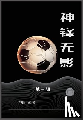 神眼 - 神锋无影: 第三部