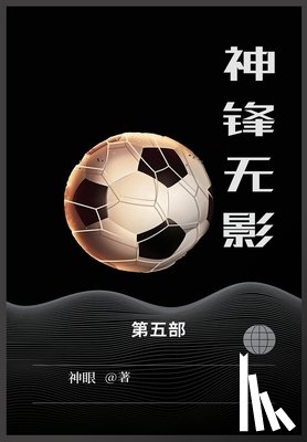 神眼 - 神锋无影: 第五部