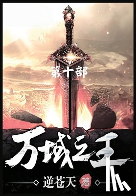 逆苍天 - 万域之王：第十部