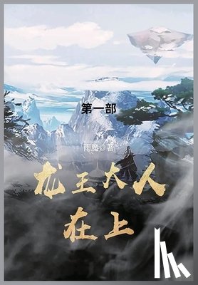雨魔 - 龙王大人在上: 第一部