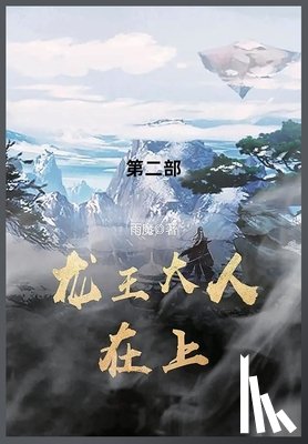 雨魔 - 龙王大人在上: 第二部