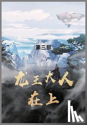 雨魔 - 龙王大人在上: 第三部