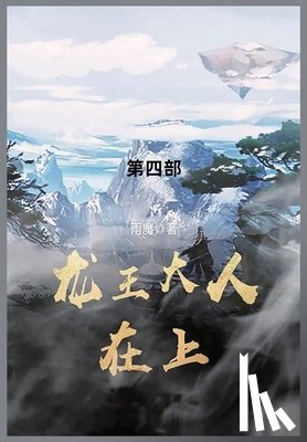 雨魔 - 龙王大人在上: 第四部
