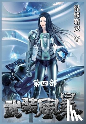 骷髅精灵 - 武装风暴：第四部