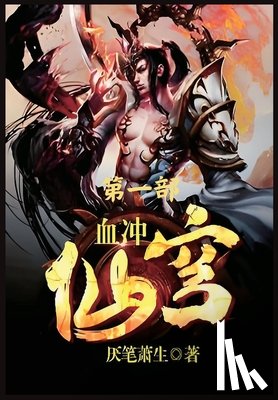 厌笔萧生 - 血冲仙穹：第一部