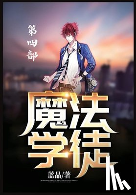 蓝晶 - 魔法学徒：第四部