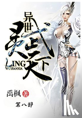 禹枫 - 异世灵武天下：第八部