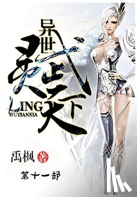 禹枫 - 异世灵武天下：第十一部