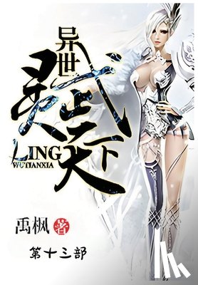 禹枫 - 异世灵武天下：第十三部