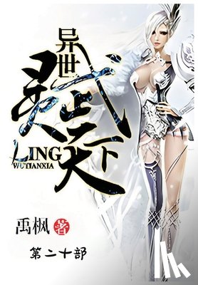 禹枫 - 异世灵武天下：第二十部