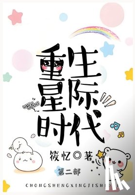 筱忆 - 重生星际时代: 第二部