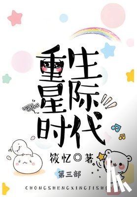 筱忆 - 重生星际时代: 第三部