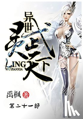 禹枫 - 异世灵武天下：第二十一部