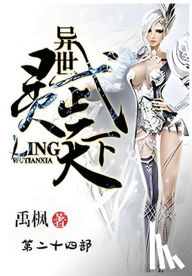 禹枫 - 异世灵武天下：第二十四部