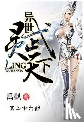 禹枫 - 异世灵武天下：第二十六部