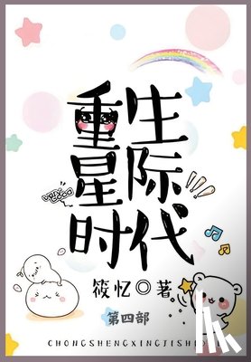 筱忆 - 重生星际时代: 第四部