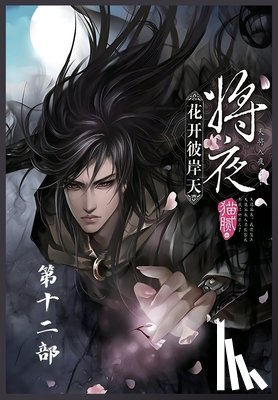 猫腻 - 将夜：第十二部