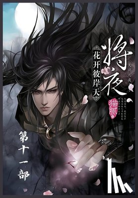 猫腻 - 将夜：第十一部