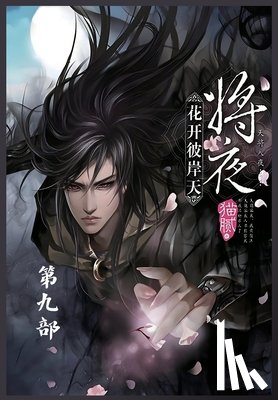 猫腻 - 将夜：第九部