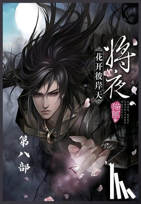 猫腻 - 将夜：第八部