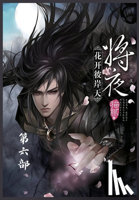 猫腻 - 将夜：第六部