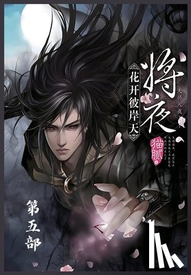 猫腻 - 将夜：第五部