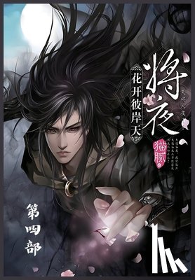 猫腻 - 将夜：第四部