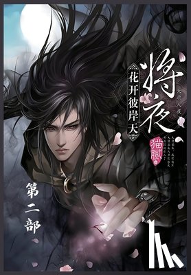 猫腻 - 将夜：第二部