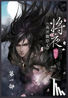 猫腻 - 将夜：第一部