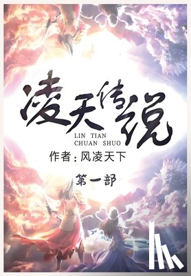 风凌天下 - 凌天传说：第一部