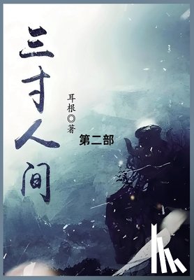 耳根 - 三寸人间: 第二部