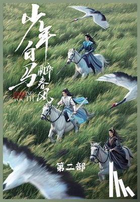 周木楠 - 少年白马醉春风: 第二部