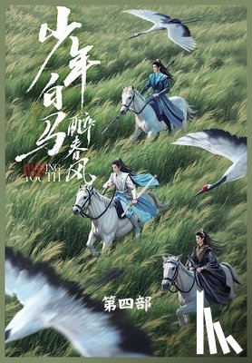 周木楠 - 少年白马醉春风: 第四部