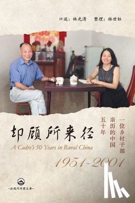 林世钰 - 却顾所来径：一位乡村干部亲历的中国五ࡓ
