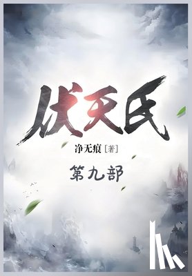 净无痕 - 伏天氏：第九部