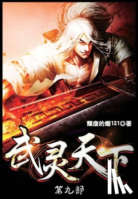 颓废的烟121 - 武灵天下：第九部