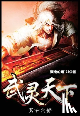 颓废的烟121 - 武灵天下：第十六部