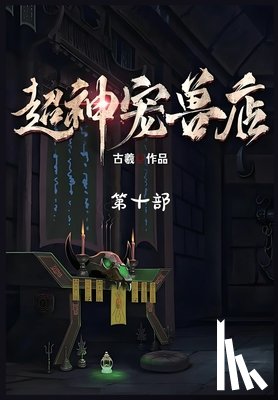 古羲 - 超神宠兽店：第十部