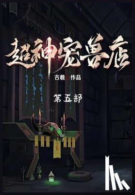 古羲 - 超神宠兽店：第五部