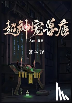 古羲 - 超神宠兽店：第二部