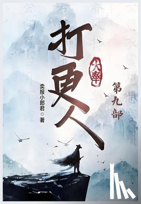 卖报小郎君 - 大奉打更人：第九部