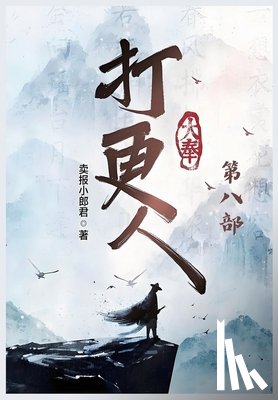 卖报小郎君 - 大奉打更人：第八部