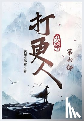 卖报小郎君 - 大奉打更人：第六部