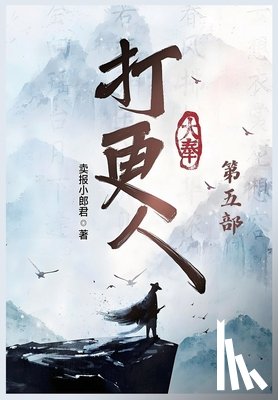 卖报小郎君 - 大奉打更人：第五部