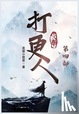 卖报小郎君 - 大奉打更人：第四部