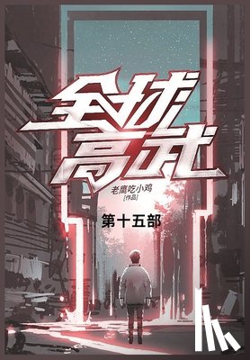 老鹰吃小鸡 - 全球高武: 第十五部