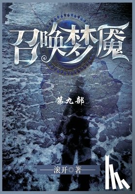 滚开 - 召唤梦魇: 第九部