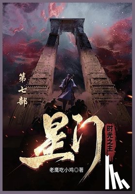 老鹰吃小鸡 - 星门: 第七部