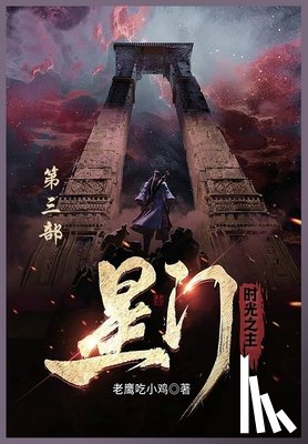 老鹰吃小鸡 - 星门: 第三部